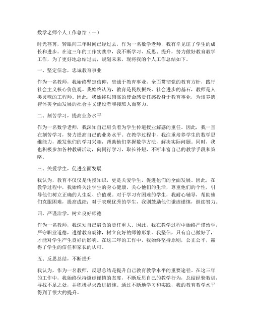 数学老师个人工作总结三年