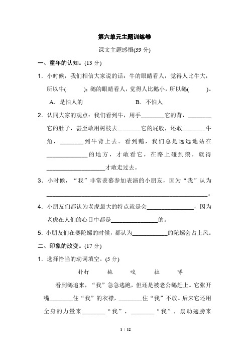 部编版四年级语文上册   第六单元 主题训练卷(含答案)