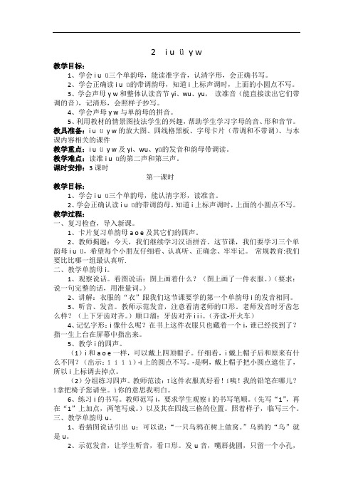 最新部编版一年级语文上册 汉语拼音2 i u ü y w 教案(含教学反思)