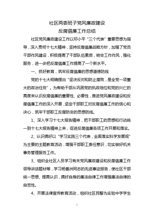 社区两委班子党风廉政工作上半年工作总结