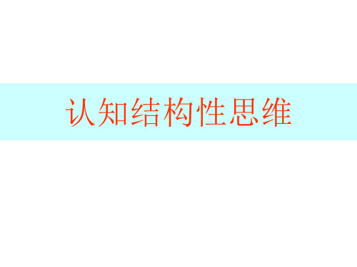 结构性思维-