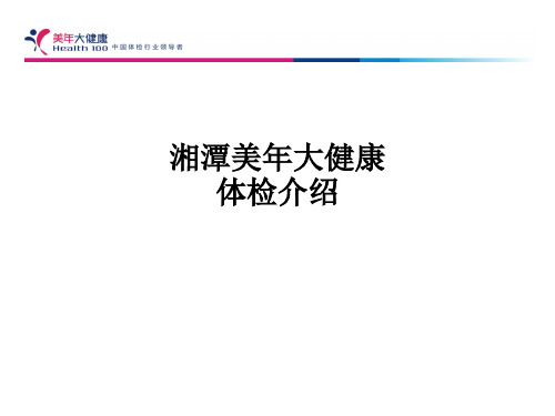 湘潭美年大健康体检介绍PPT课件