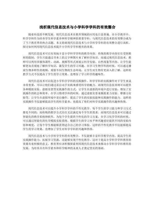 浅析现代信息技术与小学科学学科的有效整合