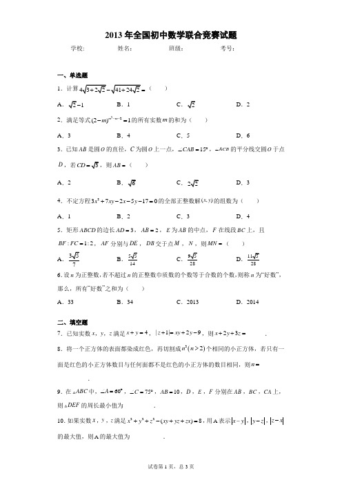 2013年全国初中数学联合竞赛试题(含答案解析)