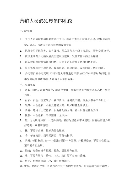 营销人员必须具备的礼仪