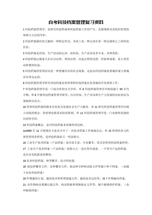 自考科技档案管理复习资料