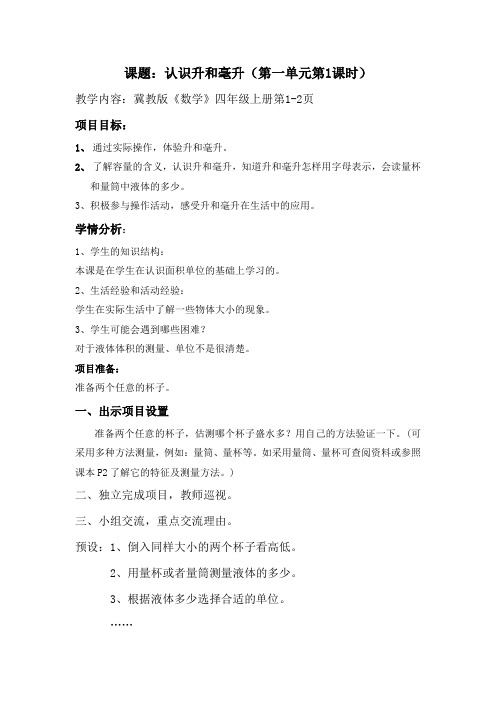 最新冀教版四年级数学上册《 升和毫升  了解容量,认识测量工具并测量》优课导学案_20