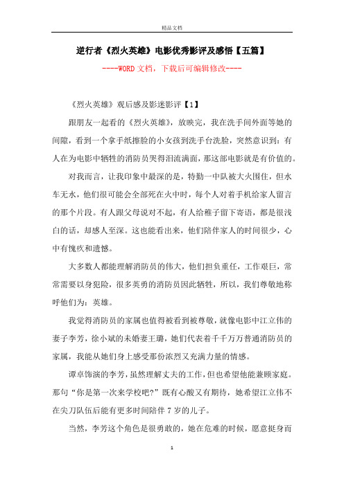 逆行者《烈火英雄》电影优秀影评及感悟【五篇】