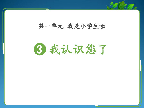 【小学课件】《我认识您了》优质PPT课件