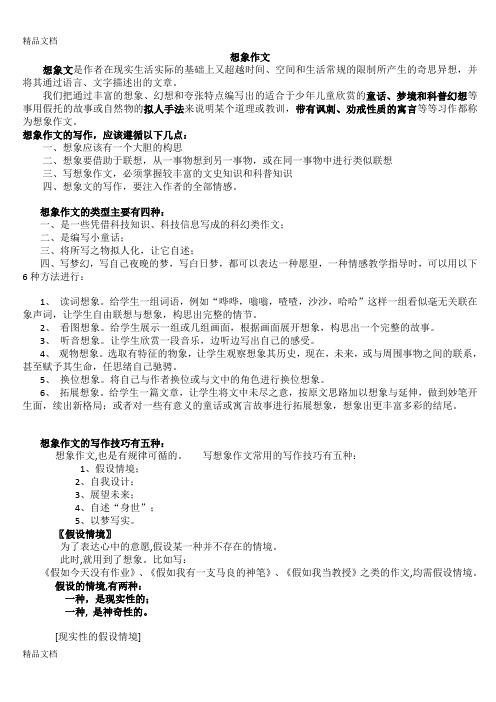 想象作文知识讲解