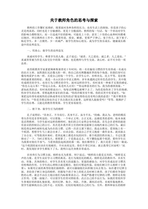 关于教师角色的思考与探索