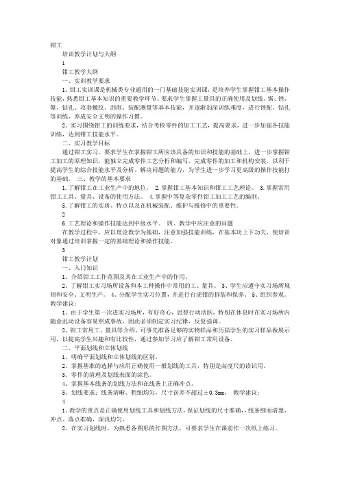 钳工培训计划
