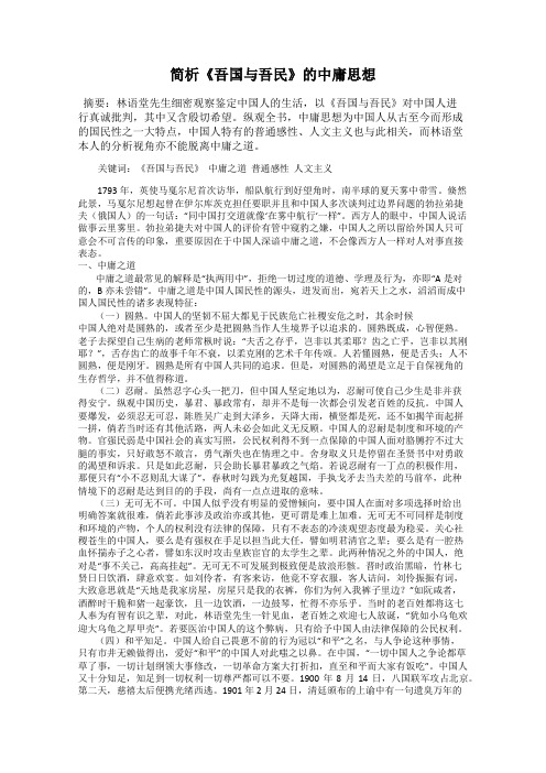 简析《吾国与吾民》的中庸思想