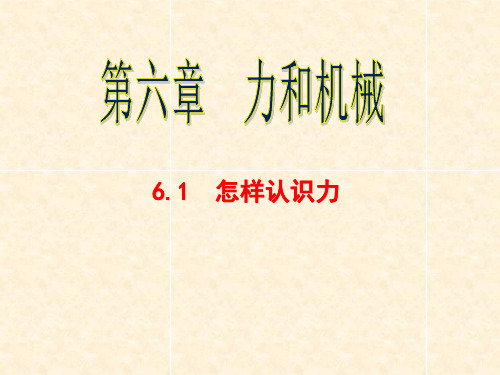 1. 怎样认识力沪粤版八年级物理下册课件(共32张PPT)