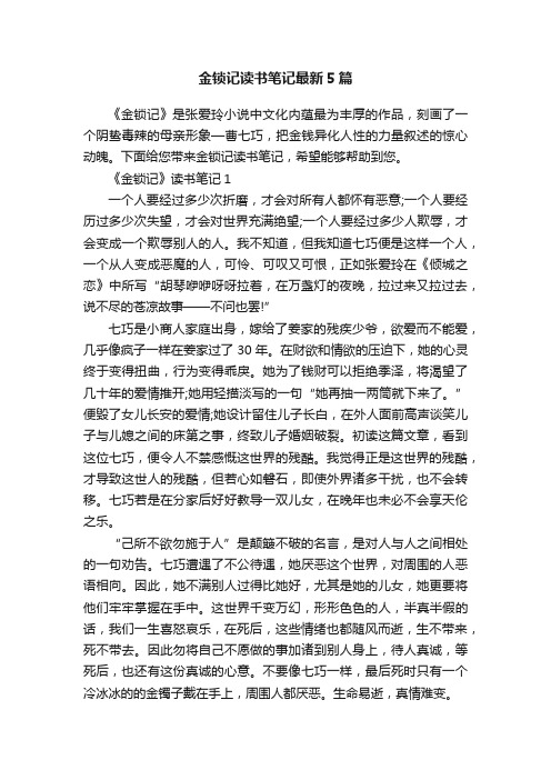 金锁记读书笔记最新5篇