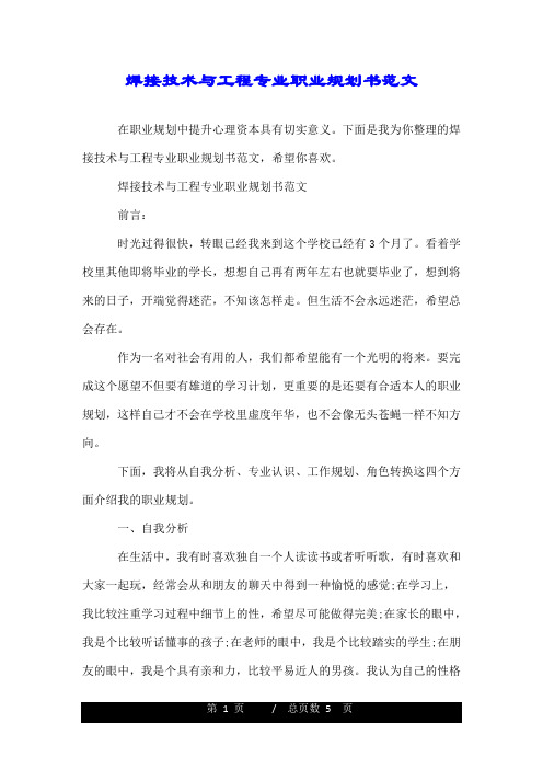 焊接技术与工程专业职业规划书范文.doc