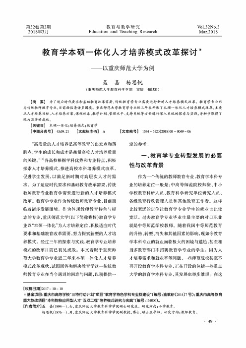 教育学本硕一体化人才培养模式改革探讨——以重庆师范大学为例