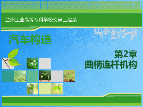 汽车发动机之——第二章 机体组及曲柄连杆机构ppt课件