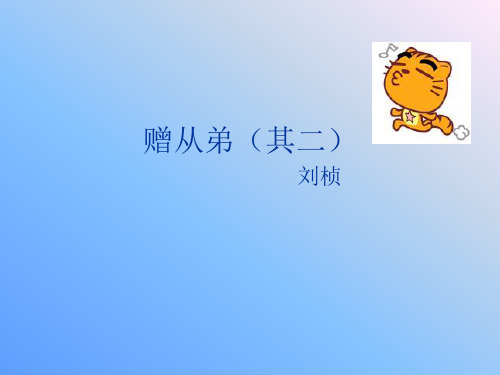 赠从弟(其二)课件