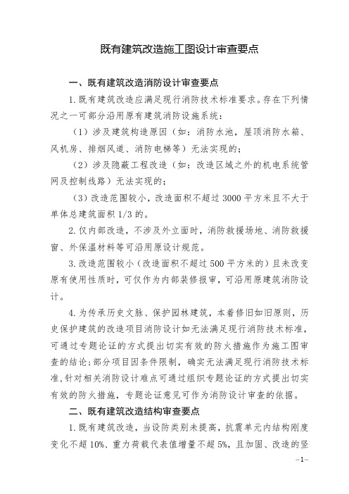 苏州《既有建筑改造施工图设计审查要点》