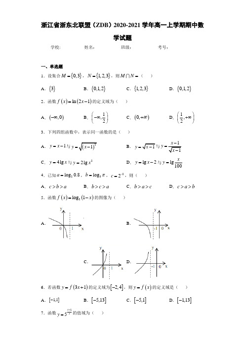 浙江省浙东北联盟(ZDB)2020-2021学年高一上学期期中数学试题