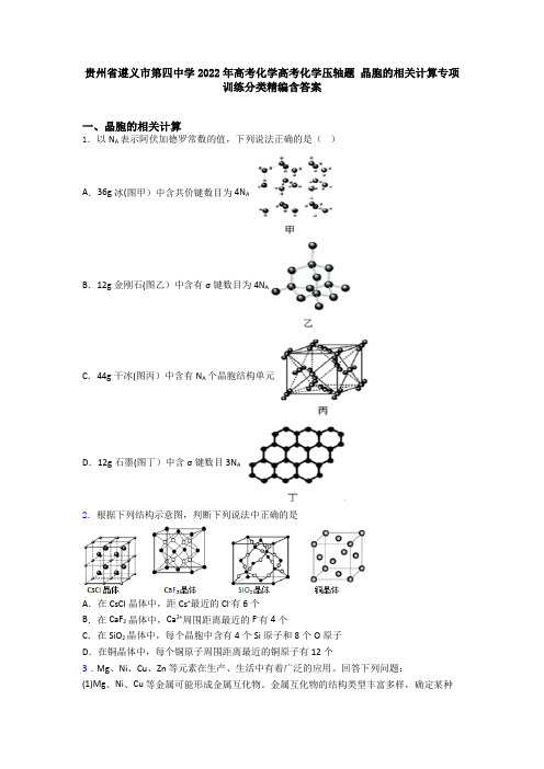 贵州省遵义市第四中学2022年高考化学高考化学压轴题 晶胞的相关计算专项训练分类精编含答案