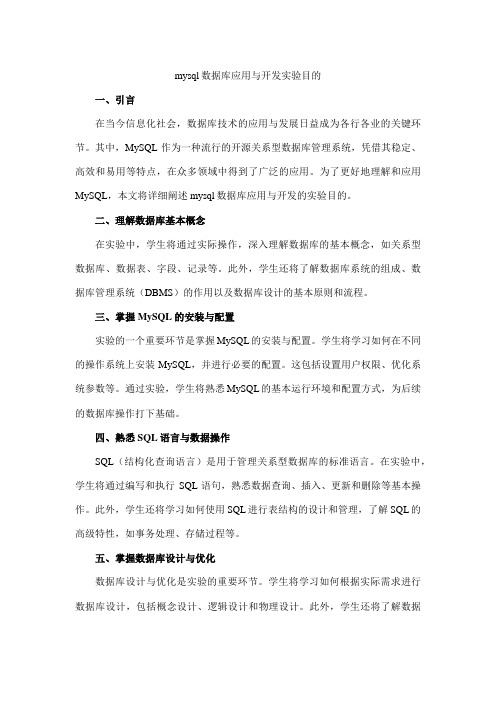 mysql数据库应用与开发实验目的