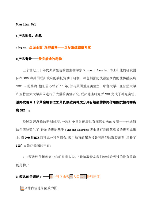佳迪胶产品说明GuardianGel