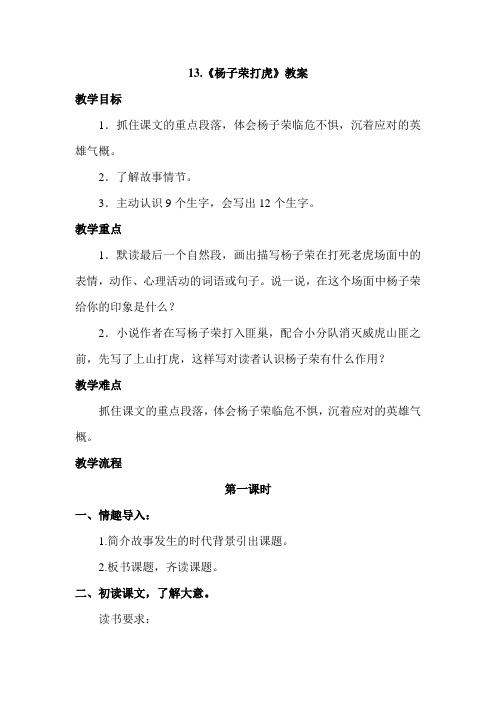教科版五年级语文上册 13.杨子荣打虎(教案)【新版】