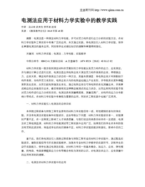 电测法应用于材料力学实验中的教学实践