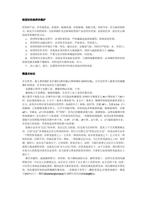 铝型材的保养和维护 废杂铜生产阳极铜的火法工艺 镍的基本知识