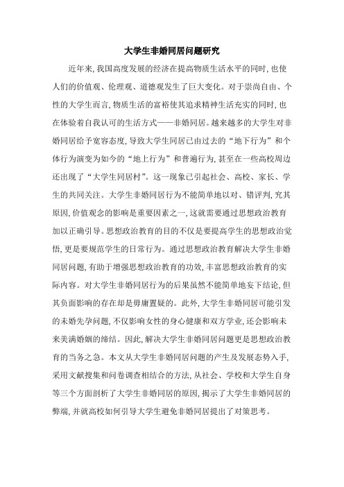 大学生非婚同居问题研究