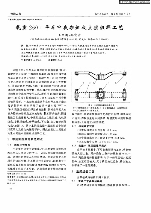 载重260t平车中底架组成主梁组焊工艺