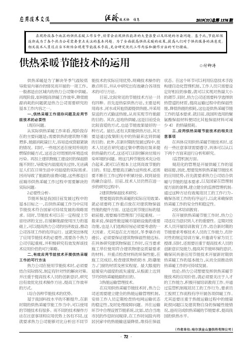 供热采暖节能技术的运用