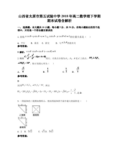 山西省太原市第五试验中学2018年高二数学理下学期期末试卷含解析
