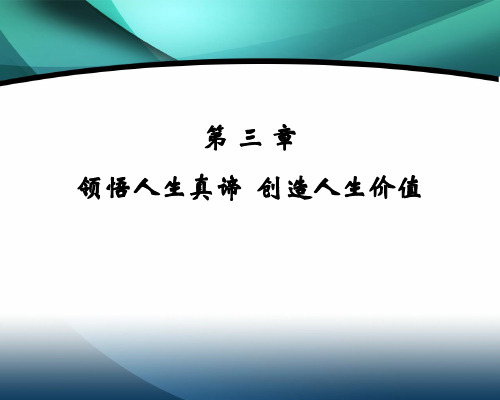 第三章 领悟人生真谛 创造人生价值(2015年修订版