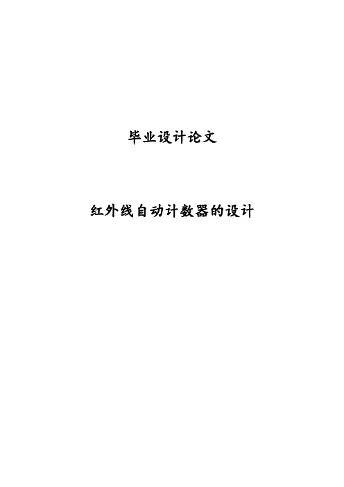 基于51单片机红外计数器设计毕业设计(论文)