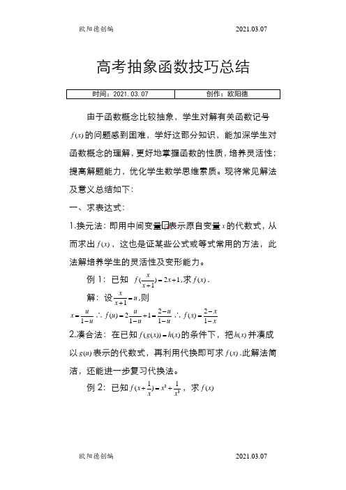 抽象函数-题型大全(例题-含答案)之欧阳德创编