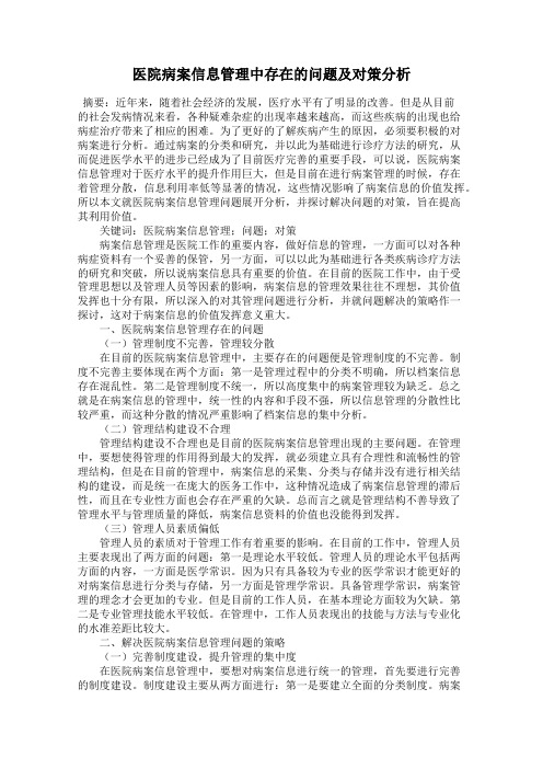 医院病案信息管理中存在的问题及对策分析