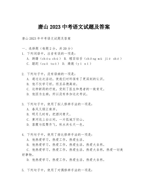 唐山2023中考语文试题及答案