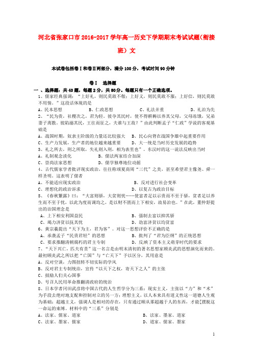 河北省张家口市高一历史下学期期末考试试题(衔接班)文