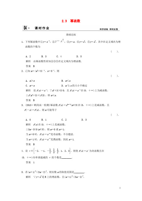 高中数学 2.22.3幂函数同步训练 新人教A版必修1 
