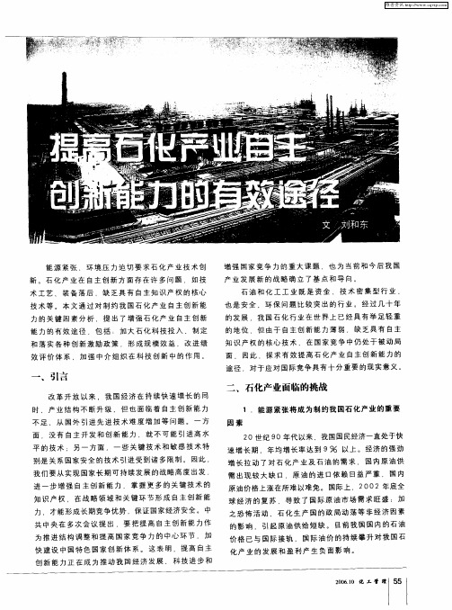 提高石化产业自主创新能力的有效途径