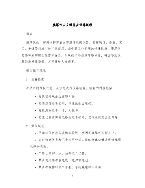 膜厚仪安全操作及保养规程