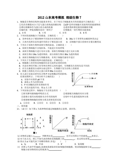 2012山东高考模拟 理综生物7