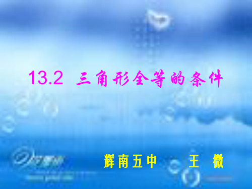 新人教版八年级上 三角形全等的条件数学课件PPT