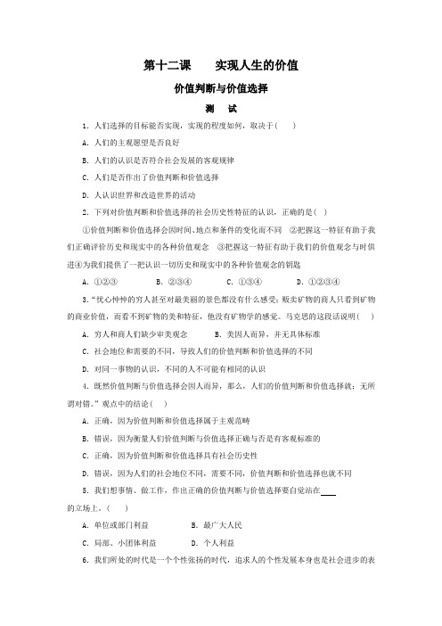 《价值判断与价值选择》同步练习5(人教版必修4)
