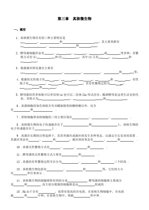 第三章---真核微生物(习题)