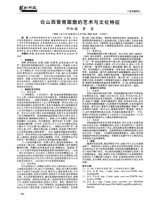 论山西晋南面塑的艺术与文化特征