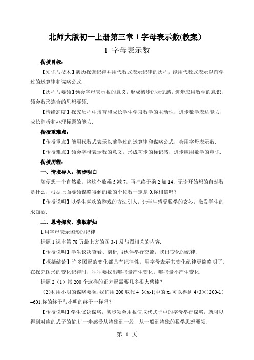 北师大版初一上册第三章1字母表示数(教案)